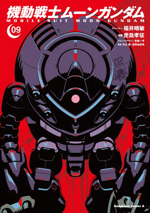本日発売の月刊ガンダムエース4月号では『機動戦士ムーンガンダム』福井晴敏×虎哉孝征×形部一平による映像化記念スペシャル座談会を掲載!
https://t.co/7tTKS90f0H
待望のコミックス9巻も3月26日発売決定です!
https://t.co/E5gdvwn0FJ 