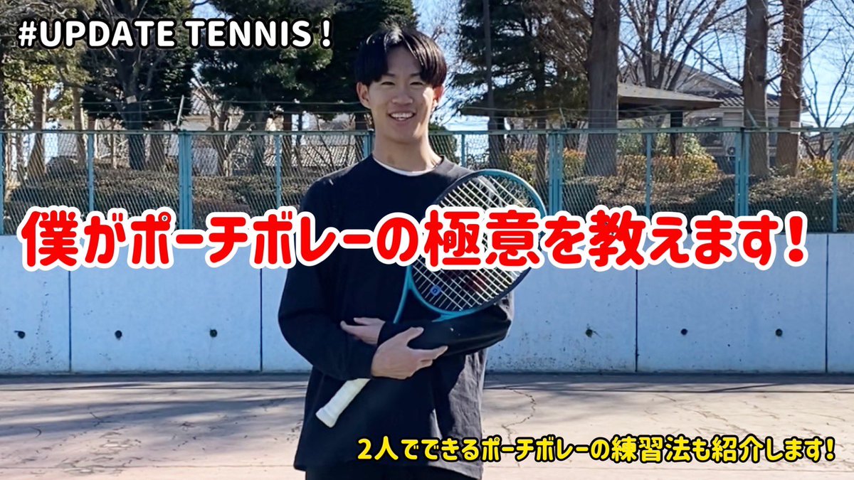 【 YouTube PR 】

僕が普段考えているポーチボレーについて、お話しさせていただきました✌️

上手い下手関係なく、ポーチがわからないという方は多いように感じます…😭

ポーチができるだけでダブルスの勝率はグンっと上がりますので、是非皆さん一度ご覧ください！！👀

youtu.be/q48klxxg8QI