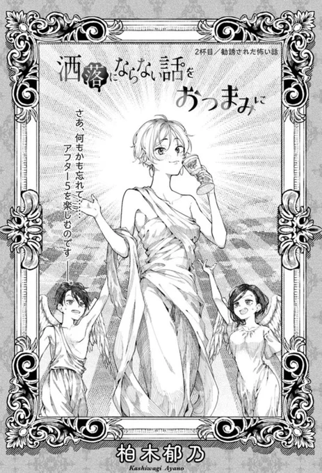 【おしらせ】『#洒落にならない話をおつまみに』2杯目～勧誘された怖い話～ 本日更新 ˎˊ˗待ち合わせに少しだけ遅刻した柚月。謝る彼女に、珍しさから栞が理由を聞くと…?コミックウォーカーニコニコ静画洒落おつ  