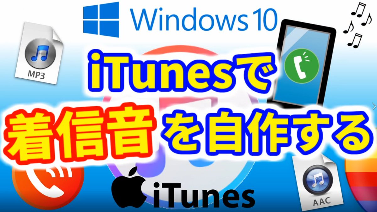 iphone4toboku's tweet photo. 【Youtubeで解説】
パソコンのiTunesでiPhoneの着信音を自作する方法です♪
パソコンに入っている音楽のMP3ファイルや音源ファイルを使用して、iPhoneの着信音にします♪
オリジナル着信音にカスタマイズしてください！

動画はこちらです→ https://t.co/EauDv40hCr https://t.co/5qTuqtoOgZ
