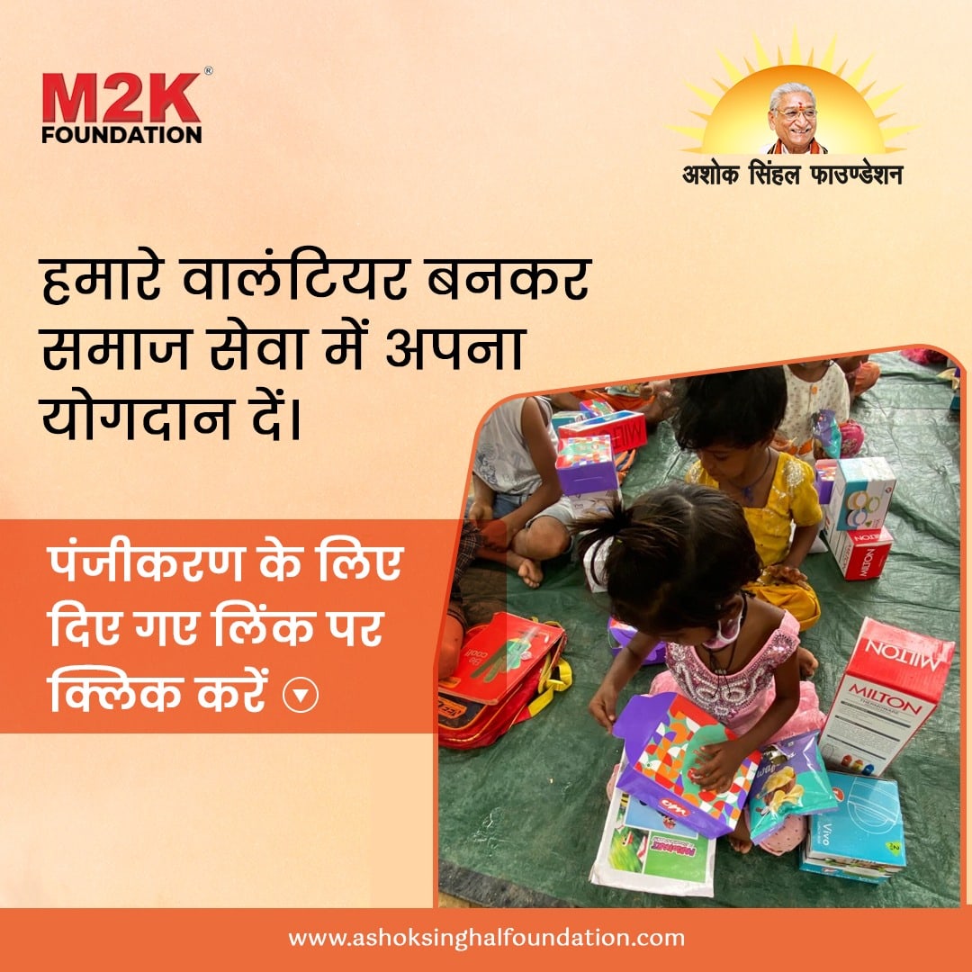 ashoksinghalfou's tweet image. हम और आप मिलकर एक बेहतर समाज की संरचना कर सकते हैं। 
स्वयंसेवक बने और समाज कल्याण में योगदान दें।
पंजीकरण के लिए यहां क्लिक करें- ashoksinghalfoundation.com/be-a-volunteer
#UnityForACause  #champatrai #govinddevgiri #avdeshanandgiri  #AshokSinghalFoundation #M2KFoundation