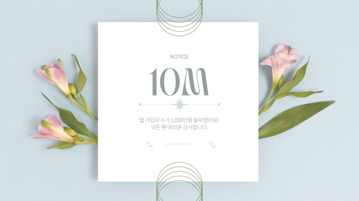LoveAlarm_twt's tweet photo. 🎊축 좋알람 1,000만 가입자 돌파!
여러분 좋알람 앱 가입자 수가 1,000만이 되었어요.
함께 축하해 주세요💝!

#좋아하면울리는 #좋알람 #LoveAlarm https://t.co/JBPUGXEQ9n