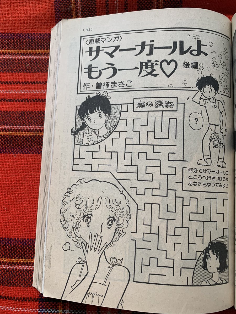 曽祢まさこ先生の珍しい漫画 1979年 中二時代 🌻サマーガールよも  