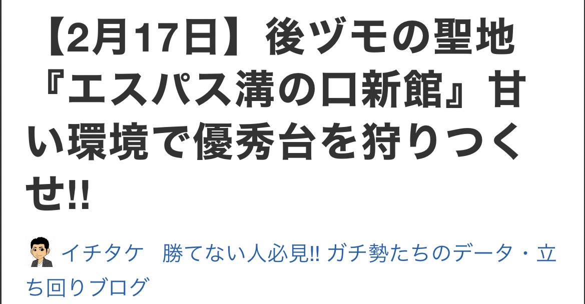 イチタケ 2 17 エスパス溝の口新館さん実戦ブログが公開 T Co 2turxekxez 後ヅモも可能ですよ ふらっと良さそうな連鎖狙いが決まり 自分は前回ツモれてました 探す人自体が少ないと感じるお店なので 優秀なデータでも落ちてます