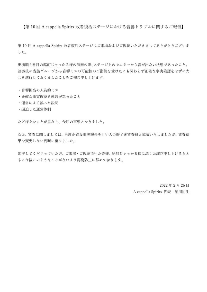 第10回A cappella Spirits-敗者復活ステージ-での音響トラブルに関する