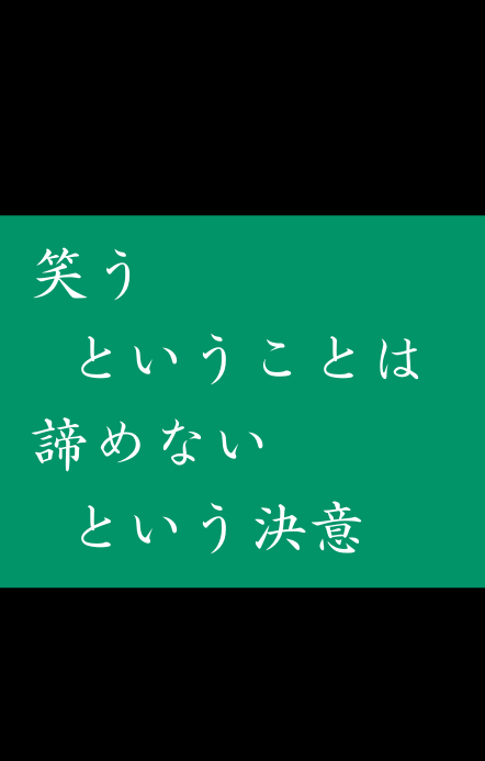 まさ部長 工学系マーケッター 笑うということは 諦めないという決意 カーリングのサード 吉田知那美さんの言葉 最初意味わからなかったけど Iphoneの待受にして 何度も見てたら だんだん意味がわかってきて深い カーリング 名言 吉田知那美 T Co
