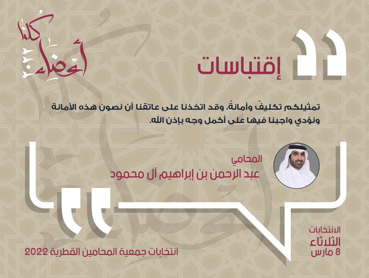 kolna_22's tweet photo. #كلنا_أعضاء_2022
#انتخابات_جمعية_المحامين_القطرية https://t.co/qjCud4ARWv