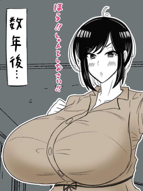 数年後、彼は彼女と結婚することになった。

相変わらず口調は厳しいし、職場では上司と部下の関係だが、夜はその立場が逆転する。夫婦仲は円満である。(若干尻に敷かれている気もしないでもないが) 