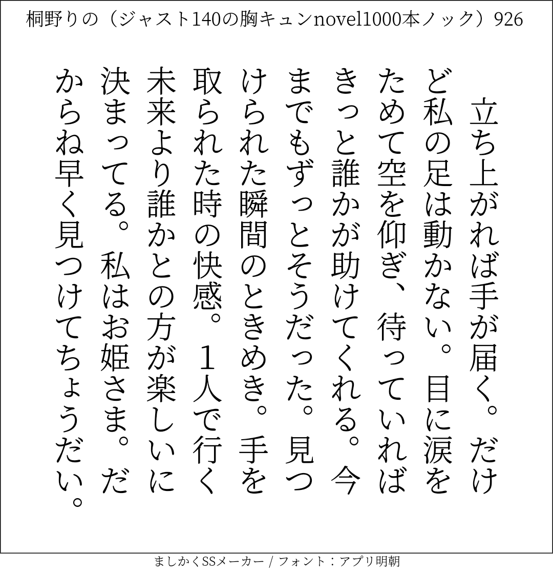 桐野りの 140文字恋愛小説1000本に挑戦中 Kirinowriter Twitter
