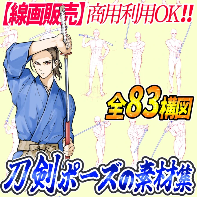 【男性のポーズ素材ランキング🥇】

男が描けないーー💦って人はこの素材‼️

ワイルド系イケメン顔素材👇
https://t.co/dmcJGOx80B

男の1枚絵ポーズ👇
https://t.co/Og5fDgm87C

美少年の髪型👇
https://t.co/L3S2dpUHX6

男の胴体👇
https://t.co/YJyiksPT45

足の線画👇
https://t.co/1o9CPrIGWc 