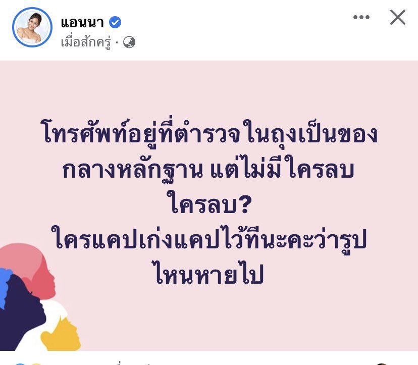 โทรศัพท์อยู่ที่ตำรวจ ตำรวจพวกเดียวกับมันไม่ใช่หรอ? #แตงโม