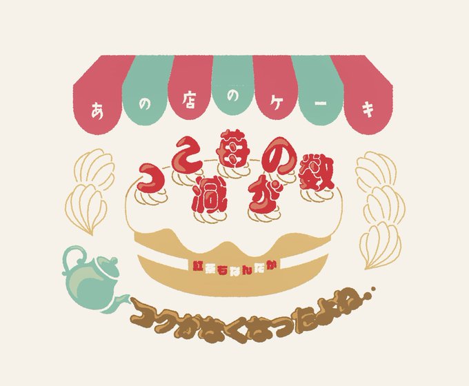 「ケーキ ティーポット」のTwitter画像/イラスト(新着)｜20ページ目