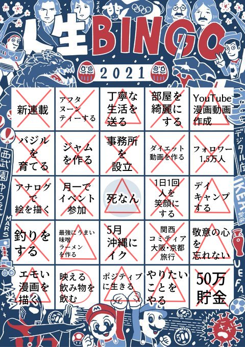 うえはらさんの人生BINGO
去年全然できなかったな～ https://t.co/5qBFiDJS8k 