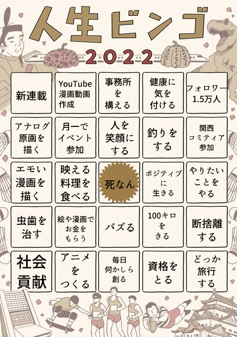 うえはらさんの人生BINGO
去年全然できなかったな～ https://t.co/5qBFiDJS8k 