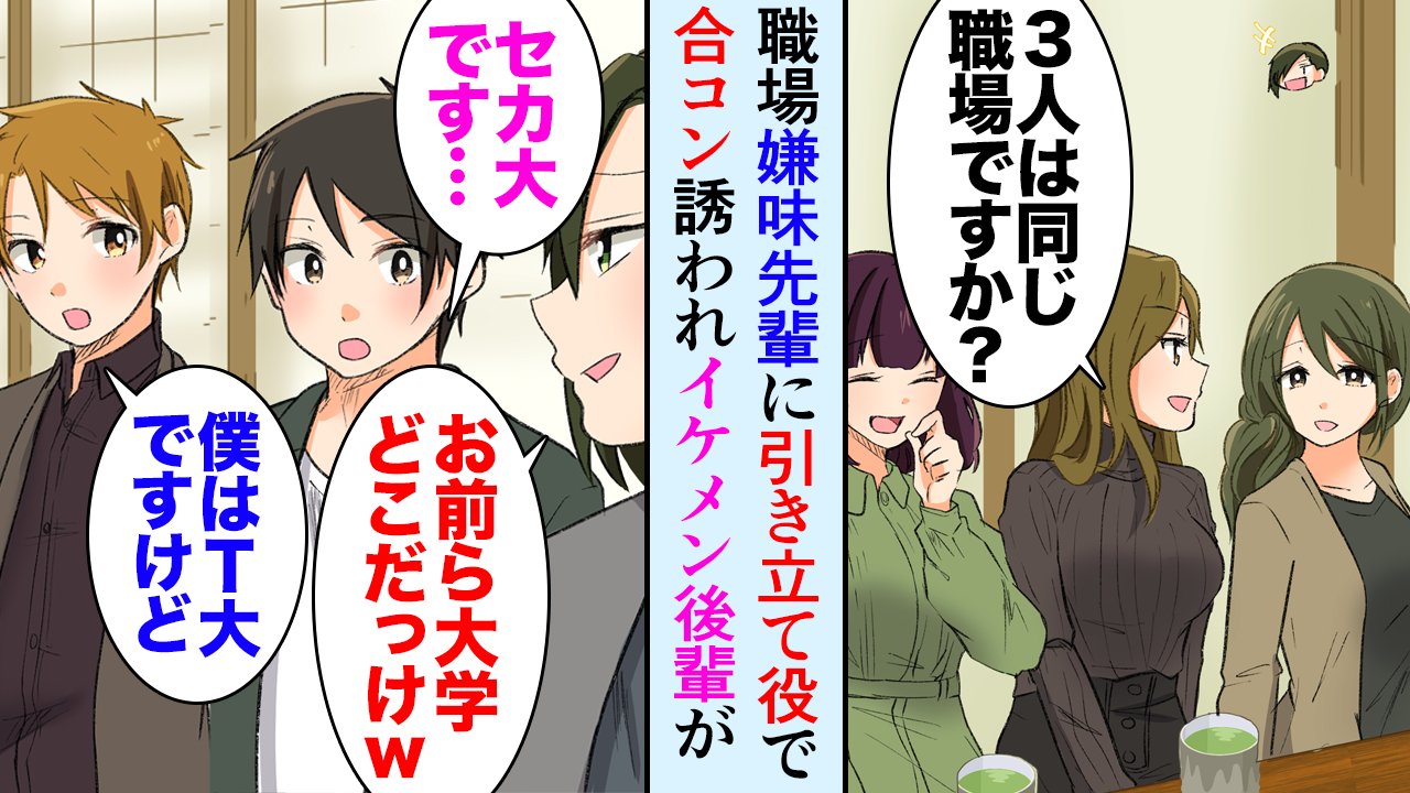 セカイノフシギ Youtube漫画チャンネル セカイママ 漫画 職場の嫌味な先輩に引き立て役で合コンに誘われ お前大学 どこだっけ ｗ俺はw大だけど 俺 Fランです イケメン後輩 僕はt大です 職場の後輩がdqn先輩に言い返し T Co