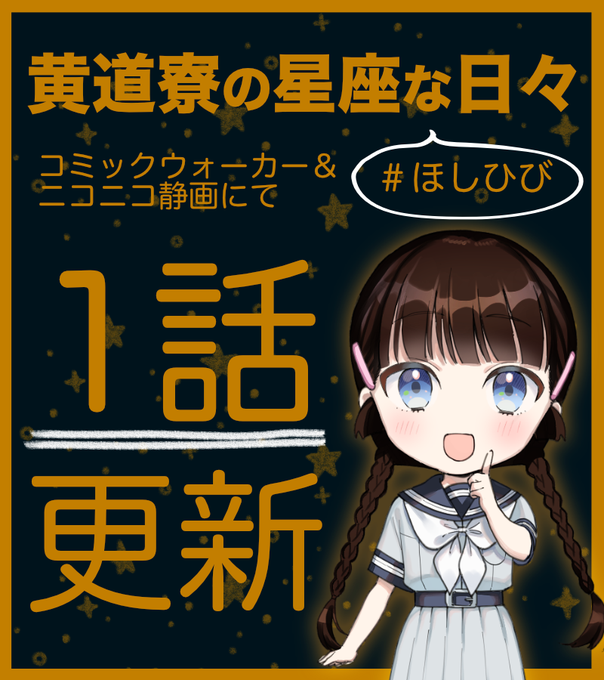 🌟黄道寮の星座な日々1話がCWとニコニコ静画で公開されました🌟 CW