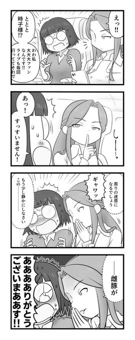 財前時子とファンの女性 