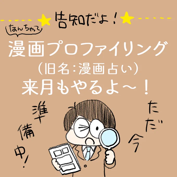 中村環の\なんちゃって/ 
【#漫画プロファイリング】

 来月もやるよ! 

それって何?って方は画像を読んでね!
 画像はリプツリーでまだ続くよ。
 詳細は↓ 
https://t.co/AuoHxK2VKg (1/3) 