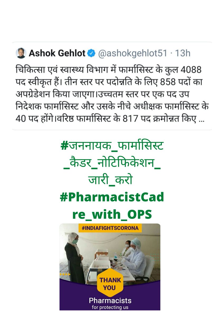 #जननायक_फार्मासिस्ट_कैडर_नोटिफिकेशन_जारी_करो 
#PharmacistCadre_with_OPS
<a href="/ashokgehlot51/">Ashok Gehlot</a> 
<a href="/_lokeshsharma/">Lokesh Sharma</a> 
<a href="/plmeenaINC/">Parsadi Lal Meena</a> 
<a href="/Amitchachan2/">Amit chachan</a>
<a href="/BalwanPoonia_/">Balwan Poonia</a>
<a href="/MochiDharmendra/">Dharmendra Kumar Mochi (Modi Ka Parivar)</a>
<a href="/ShabnamGodara/">Shabnam Godara</a>
<a href="/vinodgothwalINC/">Vinod Gothwal</a>