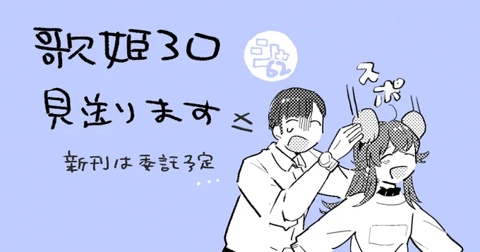 歌姫庭園30、今回は見送らせていただきます
スペース空けてしまって申し訳ない... 