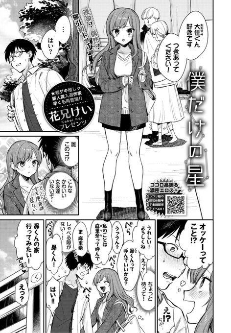 ✨本日のおすすめ✨
花兄けい先生
《僕だけの星》
COMIC BAVEL 2022.04 掲載

大学で急に知らない女の子に告白され
流されるままにおうちで二人きりに❤️
昔好きだった子の話をすると...?💕

続きはこちら▷  https://t.co/kITnsovCf4 