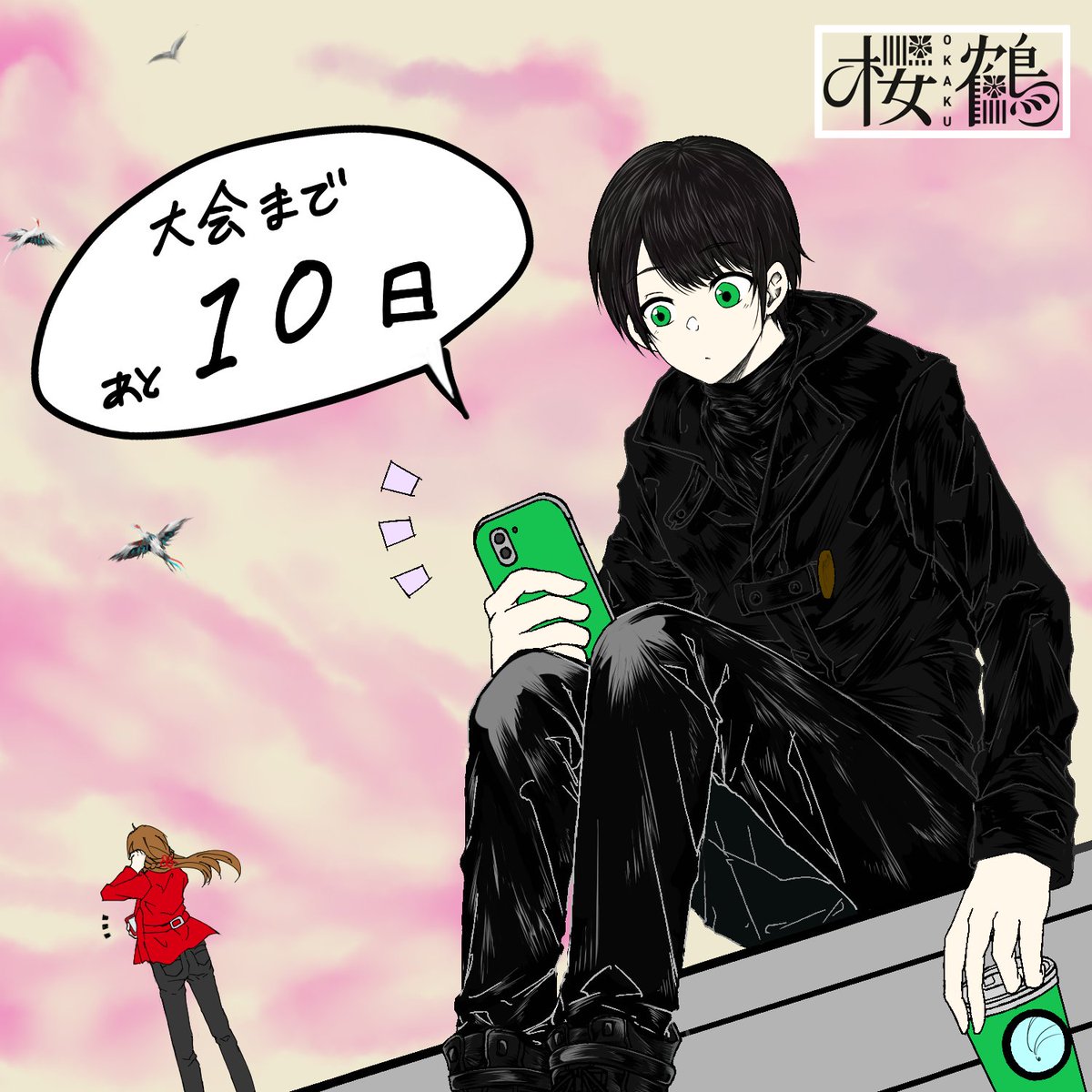 桜鶴 Hew3月8日公開 こんにちは こんばんは 桜鶴公開までのカウントダウンイラストを公開します 今日のイラストはこちら 伊鶴くんと千秋ちゃんの私服姿がお洒落でかっこいいイラストですね カウントダウンイラスト 公開