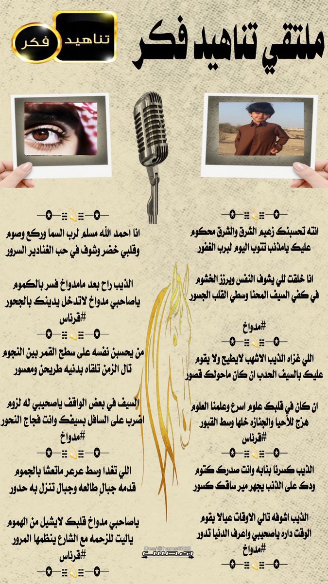 🎤محاورة_شعراء_الملتقى🎤
 #ملتقى_تناهيد_فكر
===== ﮼تناهيد،فكر =====
بين كل من
 #الشاعر
#مدواخ
<a href="/v__x10/">مـدوأخ:)</a> 
===== ﮼تناهيد،فكر =====
 #الشاعر
#قرناس
<a href="/caaa63618060/">قرناس / فقط</a>
===== ﮼تناهيد،فكر =====
صحت السنتهم ودامت جزالتهم
تصميم المبدعه
@hams6322
<a href="/TFeker1/">إدارة ملتقى تناهيد فكر</a>