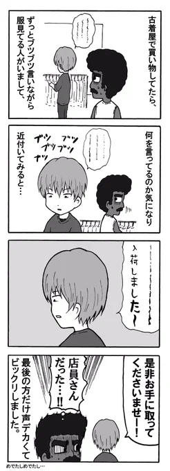 古着屋でぶつぶつ言ってる人の思い出 