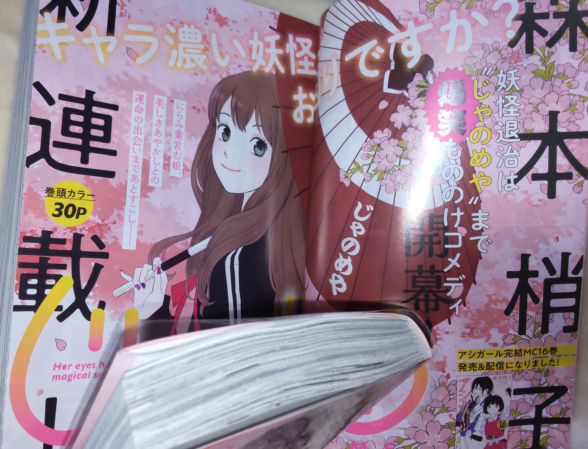 Tenten Akua ココハナ じゃのめのめ 森本梢子先生の新連載 読んだけど 次回気になる 誰 って感想です笑 アシガール 最終巻の厚み 比べてみた 普段は180ページくらいですが 280ページあるの すごくない 世界一受けたい授業 勉強になるわー