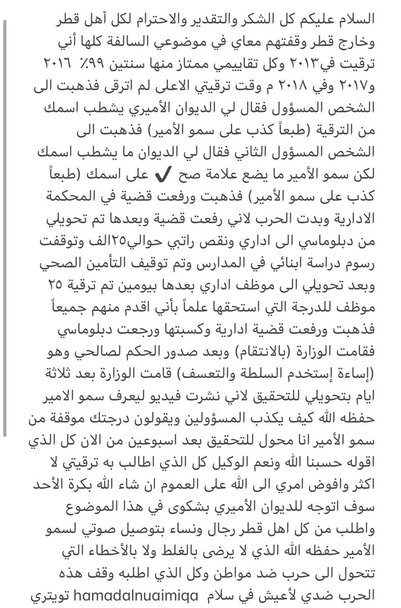 سلام عليكم يا أهل قطر أتمنى كل قطري وكل قطرية أنهم يساعدوني في توصيل صوتي لسمو الأمير حفظه الله لوقف هذه الحرب ضدي مع كل شكري وتحياتي لكم يا أهل قطر (هلي) كل الذي أطالب به وقف الحرب ضدي وأن أعيش في سلام في قطر ما يسوى علي كسبت القضية واللي يقدر يوصلني شخصيا لسمو الأمير جزاه خير