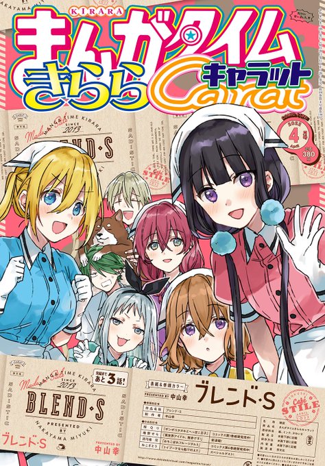 悲報 漫画 ブレンド S があと3話で完結 きららの有名作品がどんどん終わっていくな にじぽい