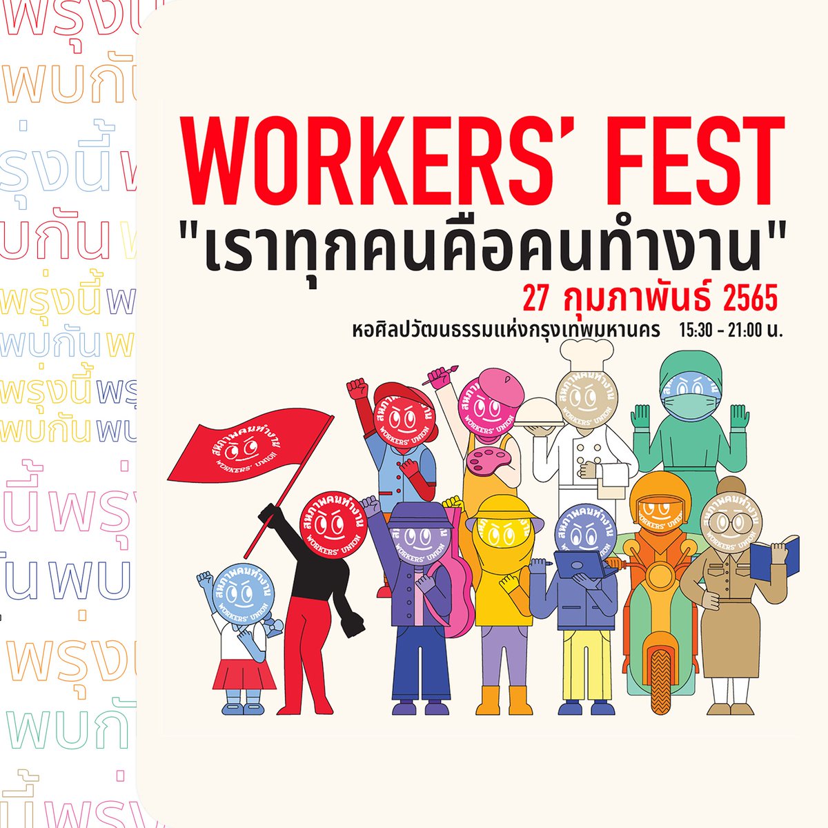 เครือข่ายแรงงานเพื่อสิทธิประชาชน tweet media