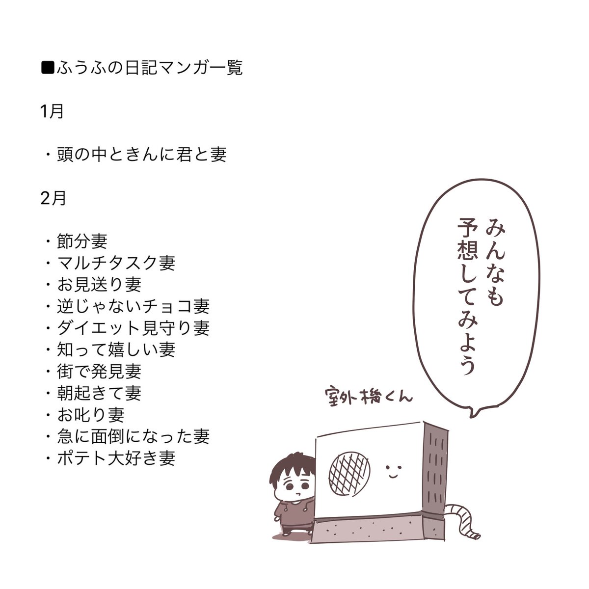 もうすぐ2月も終わるので、妻に1月と2月の日記マンガの中で好きなものを4つ選んでもらっています(28日の20時に発表です) 