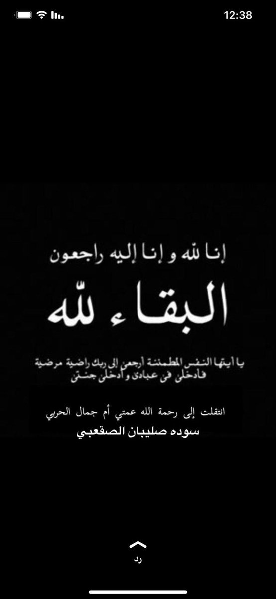 الحمدلله على كل حال. وستقام الصلاة عليها بعد العصر في مسجد الشريع في حفر الباطن.