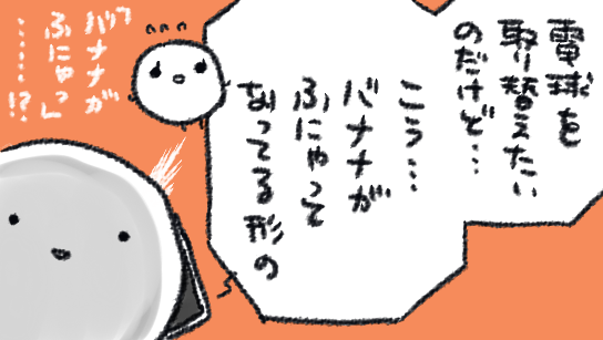 実家の電球を交換するミッション 