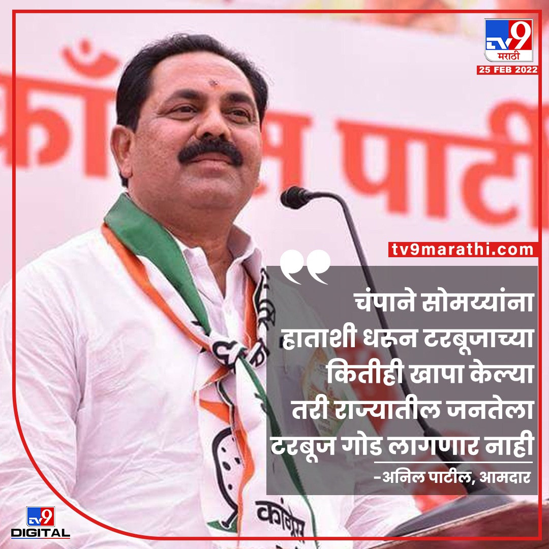 TV9Marathi's tweet image. चंपाने सोमय्यांना हाताशी धरुन टरबूजाच्या कितीही खापा केल्या तरी राज्यातील जनतेला टरबूज गोड लागणार नाही - Anil Patil
#anilpatil