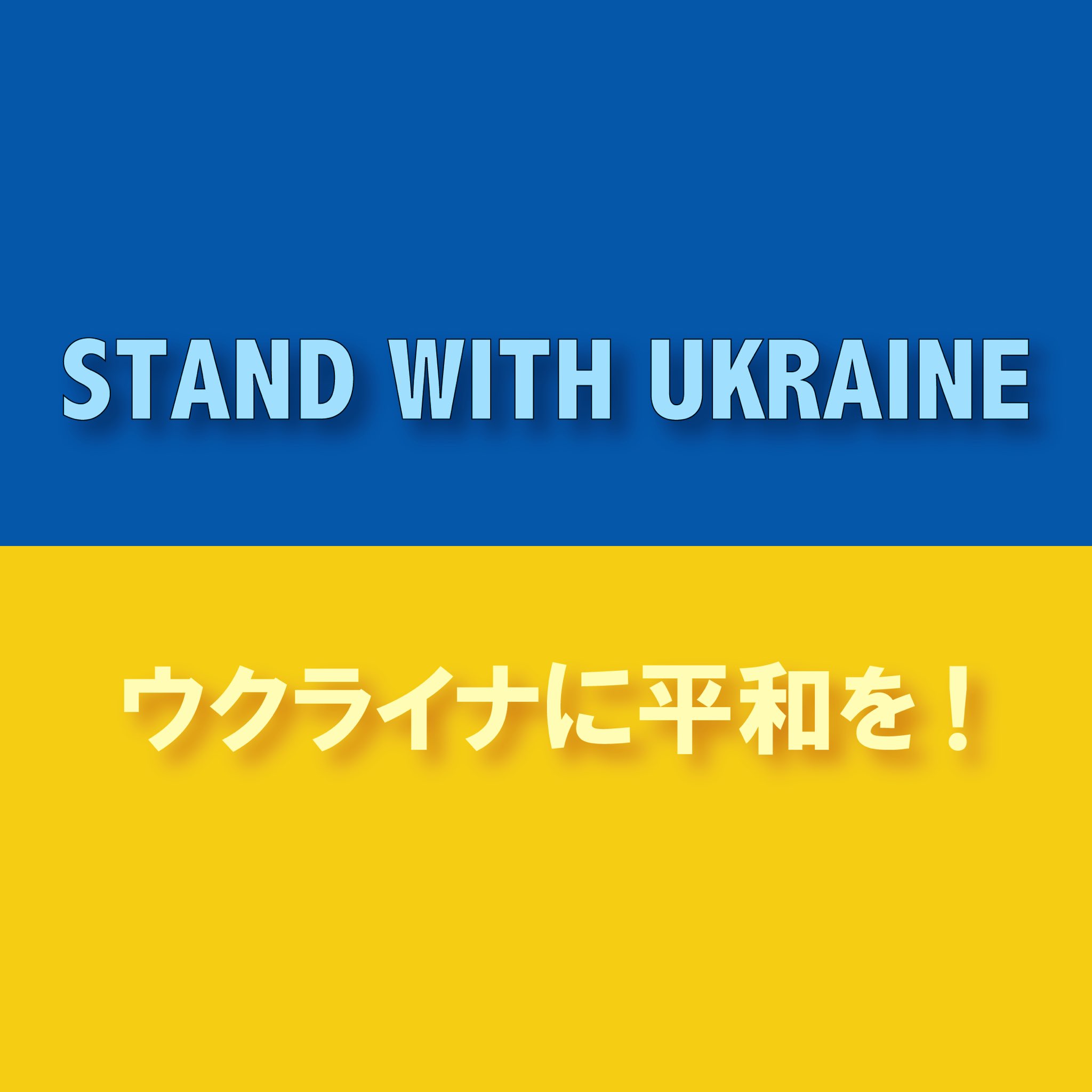 تويتر Yonyon Peace Tree على تويتر Standwithukriane 共に声を上げましょう Makelovenowar Nowar 戦争反対 ウクライナに平和を 画像作りました ご自由にお使いください T Co Lyp9bimdi9