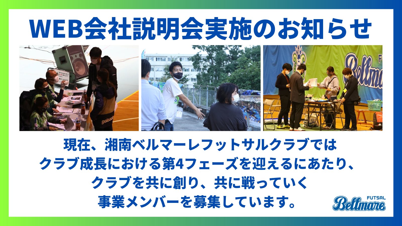 Twitter 上的 公式 湘南ベルマーレフットサルクラブ 採用情報 Web会社説明会開催のお知らせ この度 Web会社説明会を開催することとなりましたのでお知らせいたします 現在 クラブ成長における第4フェーズを迎えるにあたり クラブを共に創り 共に戦って