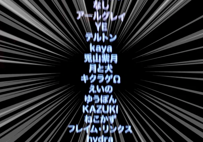 ブレてるけどエンドロールに無事発見 