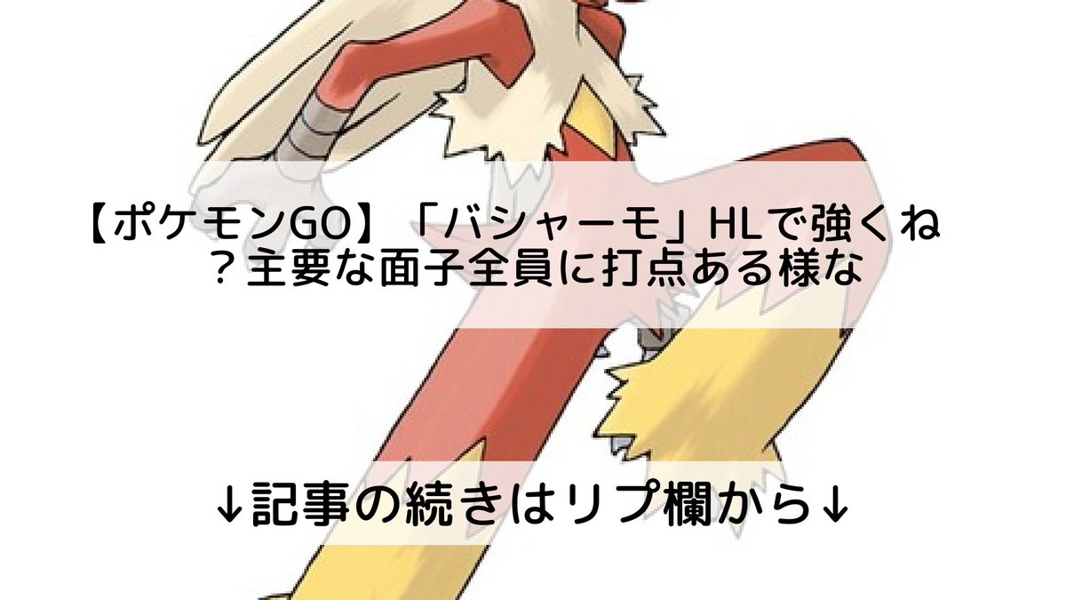ポケモンgo バシャーモの入手方法 能力 技まとめ 攻略大百科 ポケモンgo バシャーモの入手方法 能力 技まとめ 攻略大百科
