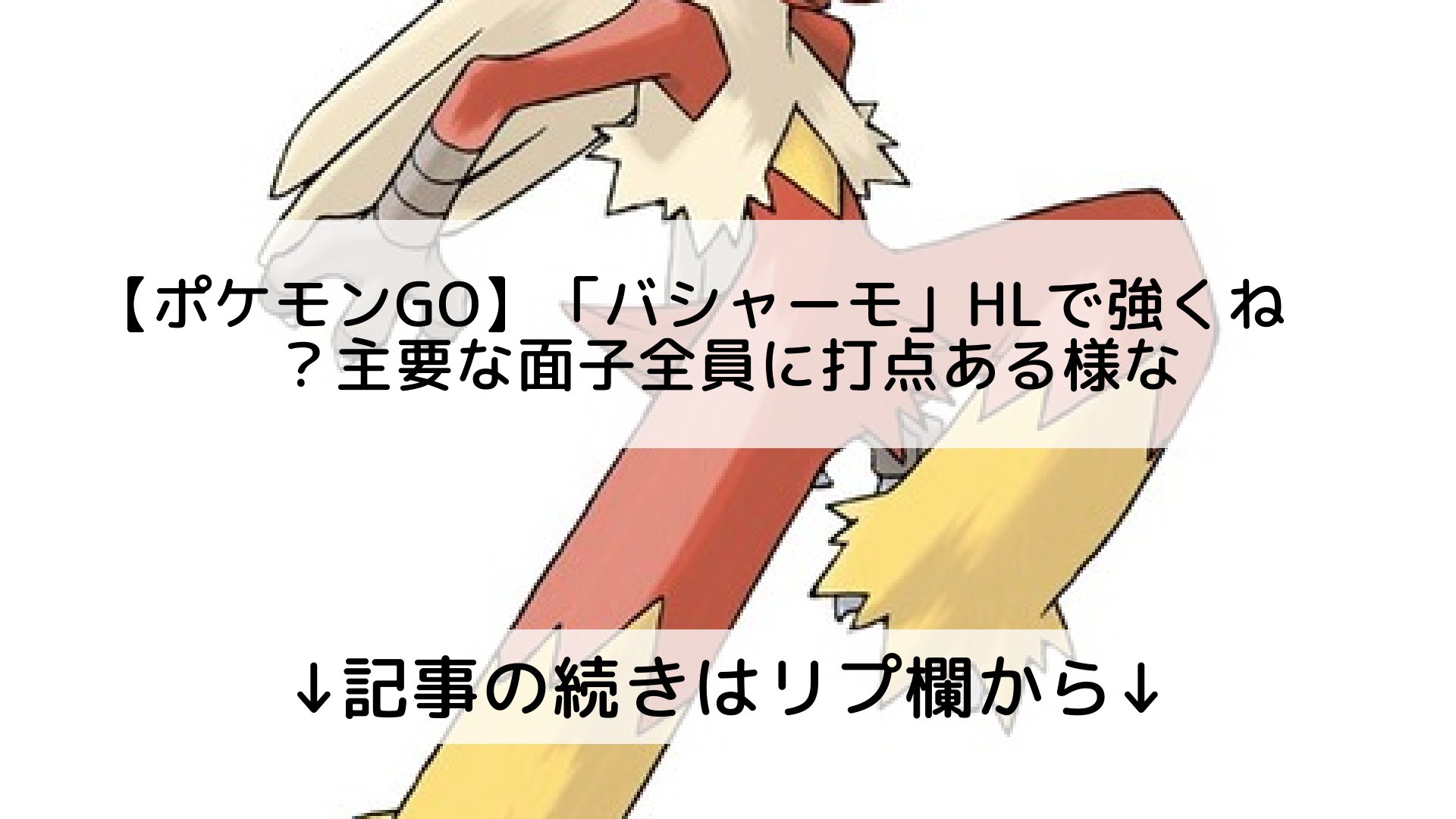 ポケモンgo最新攻略まとめ Pokemongo ポケgo フォロバ100 ポケモンgo バシャーモ Hlで強くね 主要な面子全員に打点ある様な 記事の続きはリプ欄から T Co 8qmk3fjnja Twitter