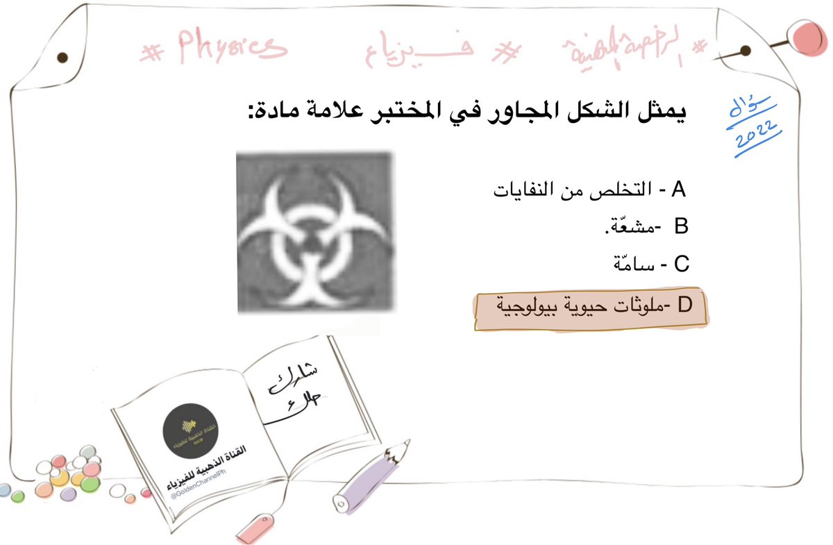 GoldenChannelPh's tweet photo. #الرخصة_المهنية_للمعلمين    #الرخصة_المهنية_فيزياء 
  #فيزياء    #الكفايات    #الرخصة_المهنية     #تحصيلي_علمي    #تحصيلي
سؤال عن رموز في المختبر سواء مخاطر او منع او ارشادات يجب الاطلاع عليها من ضمن المعايير
هذه إحدى الرموز التي أتت. https://t.co/7zREMFhas2