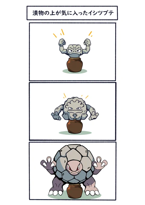 漬物石になったイシツブテの、その後
#ポケモン  #Pokémon  #イラスト 