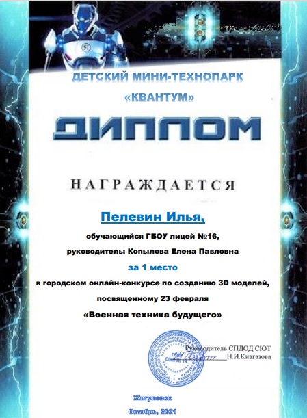 gbousosch16's tweet photo. ‼ Подведены итоги городского онлайн-конкурса по созданию 3D модели «Военная техника будущего» 
✅ Конкурс проводился детским мини-технопарком «Квантум» в онлайн режиме с 1 по 18 февраля 2022 года.👍🏻 Илья Пелевин, 💫 поздравляем с 🥇 местом, так держать https://t.co/6YywUD15ha https://t.co/JDJ9m2ezva