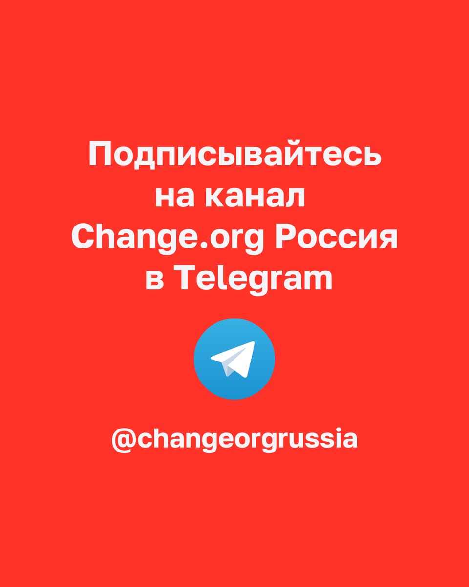 Канал #changeorg в #Telegram 👉 t.me/changeorgrussia Подписывайтесь и оставайтесь в курсе всех новостей самых важных общественных кампаний россиян. #петиция #нетвойне