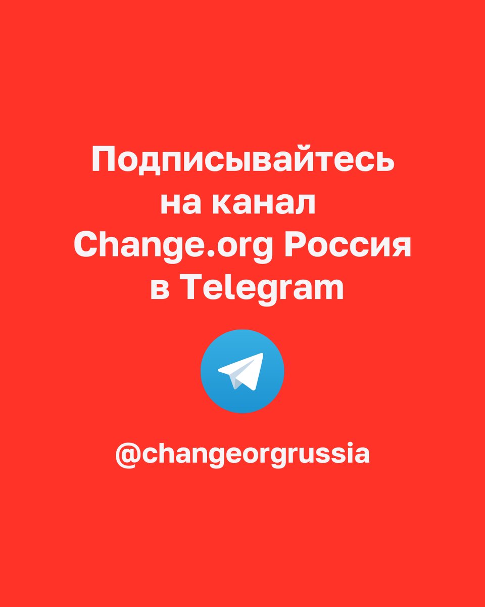Канал #changeorg в #Telegram 👉 t.me/changeorgrussia 
Подписывайтесь и оставайтесь в курсе всех новостей самых важных общественных кампаний россиян.

#петиция #нетвойне