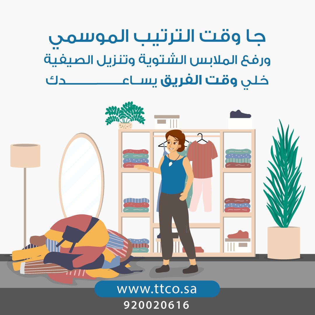 ttco_ksa's tweet photo. الترتيب مهمة سهلة معانا. تواصلي معانا وخلينا نساعدك.
.
 تواصلي معنا الآن:
📞 الهاتف الموحد: 920020616
الواتس: 0593057361

#jeddah #وقت_الفريق #عقود_مرنة #السعودية #طباخة #مربية_أطفال #رعاية #كبار_السن #استقدام #تدلل #رمضان #نظافة_البيت #جدة #جده #اجازة #عاملة_منزلية #حنا_نفزعلك https://t.co/uP5W08ouAy