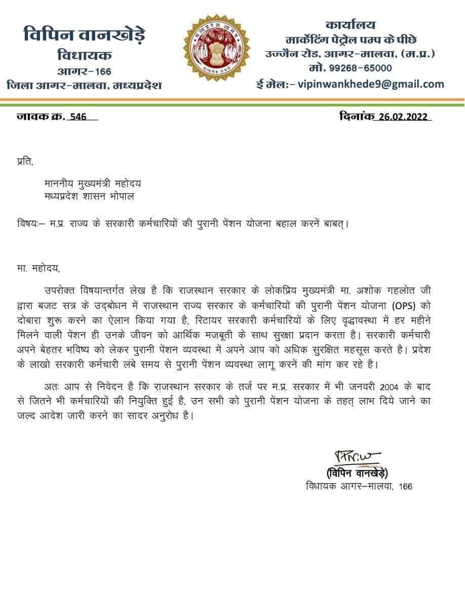 मप्र राज्य के शासकीय कर्मचारियों की पुरानी पेंशन योजना बहाल करने हेतु प्रदेश के मुख्यमंत्री जी को पत्र लिखा।
