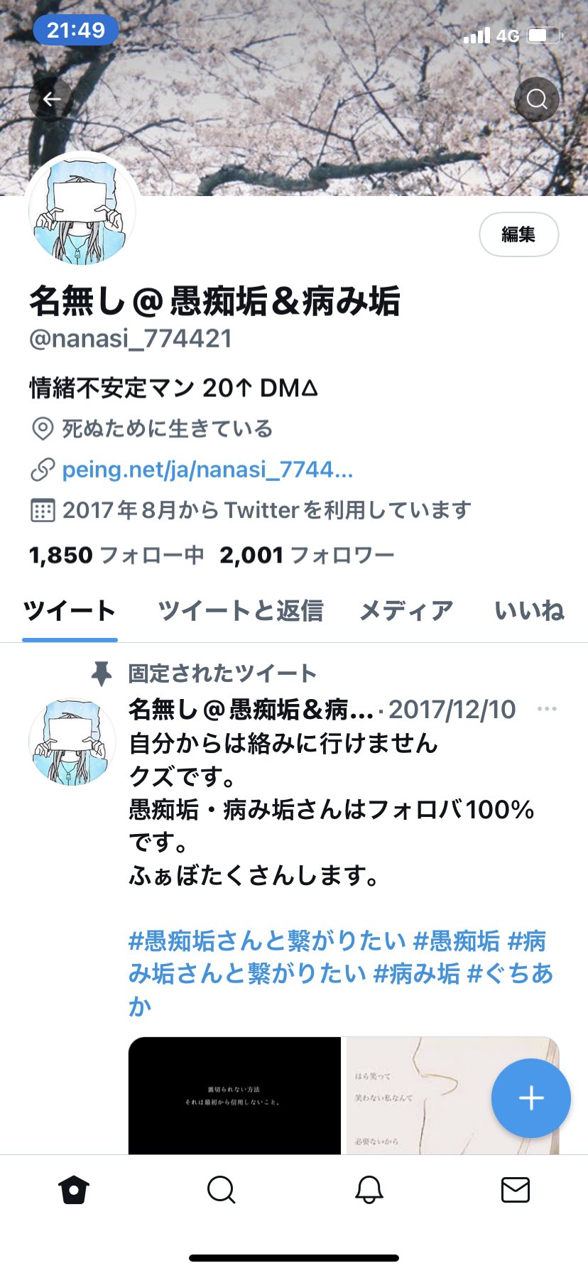 名無し 愚痴垢 病み垢 Nanasi Twitter