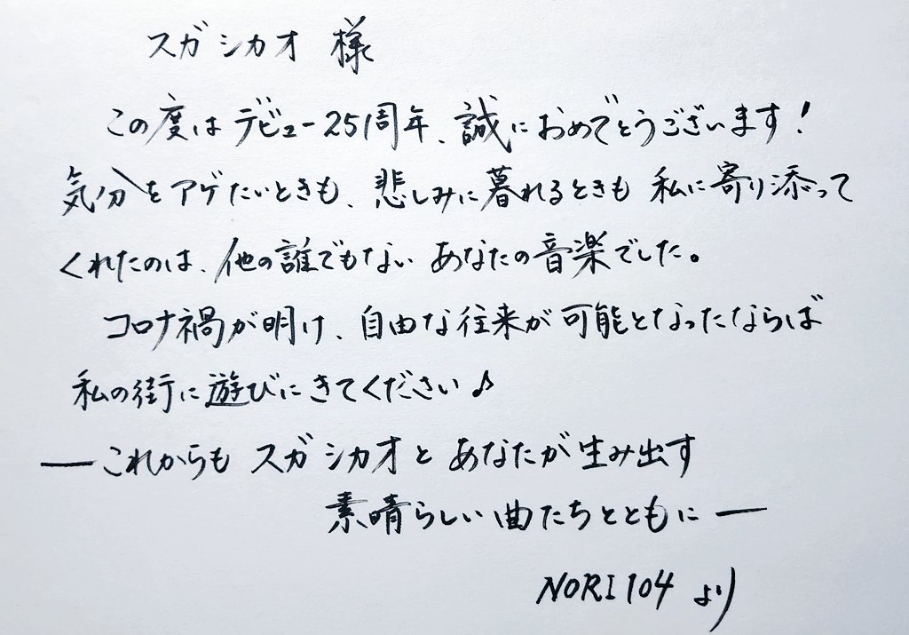 Musbnoric's tweet photo. 中野サンプラザ公演も無事終演されたようですし、25周年おめでとうのメッセージを改めて…🖊
#SS_WITH_SUGAMANIA
#スガシカオ_25TH https://t.co/OWM1LJUqZA